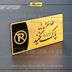 پلاک مولتی لطفا مقابل پل پارک نکنید - تصویر 23